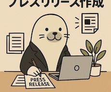 メディア経験者の広報がプレスリリースを作成します イメージ1