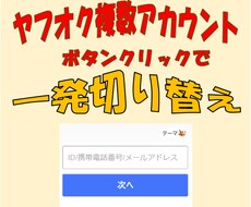 ヤフオク複数アカウント切替をエクセルでできます ヤフオクで複数アカウントをお持ちの方