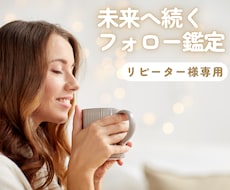 リピーター様専用今のお悩みに向き合います 前回からの続きや変化など今のお悩みを丁寧にサポートします