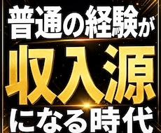 副業初心者でも簡単に経験を収入源に変えます 月3万の副収入を目指す！将来のお金の不安を減らします。