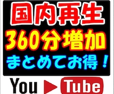 日本国内★ユーチューブ再生時間+360分伸ばします YouTube国内再生★視聴維持率アップ！／短い複数OK！