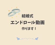 素敵な結婚式 のエンドロール動画作ります イメージ1