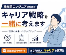機械系エンジニアのキャリア戦略を一緒に設計します 15年以上の設計経験をもとに次の一歩を見える化します