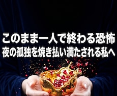 将来の不安や夜の孤独を浄化し女王の器へ覚醒させます 「このまま終わる恐怖」を焼き払い、愛と恵みが巡る至高の玉座へ