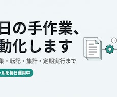毎日の手作業を自動化するツールを作ります イメージ1
