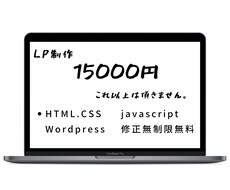 安価にハイクオリティなLP制作致します WordPressにて制作もOK