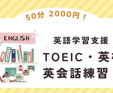 2,000円(1回50分)で英語学習支援いたします 英検やTOEIC受験の準備、最終確認などにどうぞ！