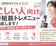 忙しい方向け｜時短筋トレ作成いたします 週1〜OK！忙しくても続けやすい！