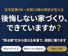 住宅営業9年|家づくりの不安・後悔を防ぎます イメージ1