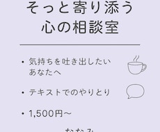 気持ちを受け止め寄り添います