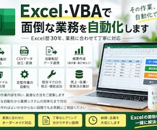 Excel・VBAで面倒な業務を自動化します イメージ1