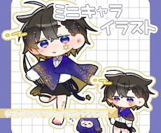 ミニキャライラストお描きします イメージ1