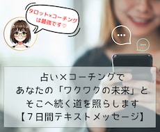 ７日間☆占い×コーチングであなたの未来を照らします イメージ1