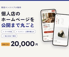個人店のホームページを公開まで丸ごと作ります イメージ1