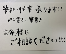 手書きの文字、書きます イメージ1