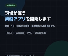AI駆動でWebアプリ・業務アプリを開発します イメージ1