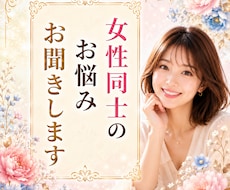 女性同士の愚痴やお悩みを優しくお聞きします イメージ1