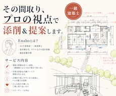 間取り添削！一級建築士が素敵な住まいをご提案します 一生の買い物なので、納得のいく理想の間取りを見つけましょう！