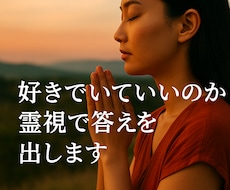好きでいるべき人か霊視で視ます この気持ち手放すべき？彼の本音とわたしの未来の答えを伝えます