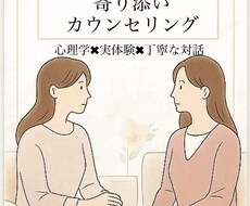 心理学 × 実体験 × 傾聴力であなたに伴走します イメージ1