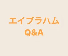 エイブラハムに関する質問受け付けます イメージ1