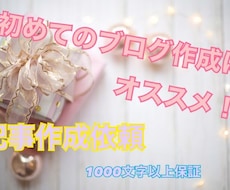 15記事30000円〜質のいい記事を作成します 初心者の方にオススメ！記事作成、ブログの作成の相談も可能◎