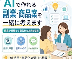 AIで作れる副業・商品案を一緒に考えます 得意や経験を聞いて商品化の方向を整理します
