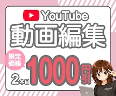 2本目1000円オフ！YouTube動画編集します 販売件数20件までの今だけの限定価格！