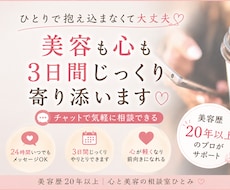 美容のプロが解決！心と美のお悩みチャットで聴きます 美容も心もひとりで抱えない｜3日間じっくり寄り添います