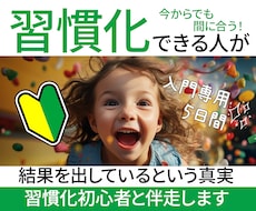 入門専用5日間！習慣化迷子のあなたを救います イメージ1