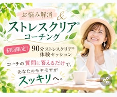 初回限定！ZENコーチングで貴方の悩みを解決します 【90分ストレスクリア体験】実践コーチがモヤモヤをスッキリへ