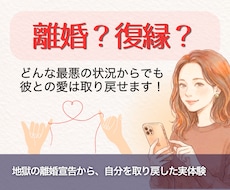 離婚宣告から関係修復！40代の絶望を希望に変えます イメージ1