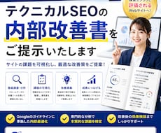 テクニカルSEOの内部改善書をご提示いたします イメージ1