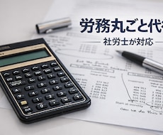 社労士が人事業務を丸ごと代行します イメージ1