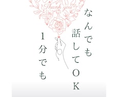 雑談◎誰かと話したい時、ちょこっとでもお話聞きます イメージ1