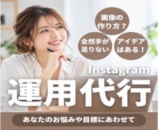 SNS運用チームがInstagram運用代行します イメージ1