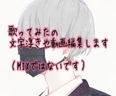 歌ってみた等の動画編集します イメージ1