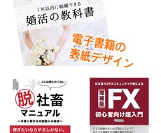 電子書籍など表紙デザインします イメージ1