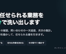 AIに任せられる業務を一緒に洗い出します イメージ1
