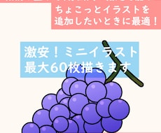 激安！挿絵などのミニイラスト60枚描きます イメージ1