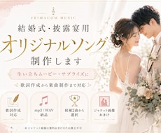 結婚式用の感動オリジナルソングを制作します お二人の思い出やご家族への感謝を、歌詞とメロディにしてお届け