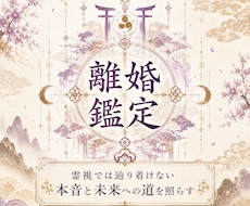 離婚すべき？人生の転機と未来を神眼で霊視します 〜離婚・修復・人生の選択を深層から読み解きます〜