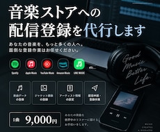 現役のプロが音楽配信を代行します イメージ1