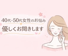 40代〜50代女性のお悩み優しくお聞き致します イメージ1