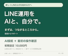 LINE運用をAIと始める初期設定をします LINE公式がない方へ｜登録・AI接続・操作確認