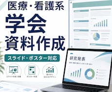 医療・看護系の学会スライド・ポスターを作成します 医療・看護系の研究発表を、見やすく伝わる資料に整えます