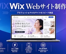 Wixでおしゃれで伝わるホームページ制作します イメージ1