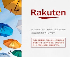 楽天ショップの商品紹介画像をセットで作成します 売るための画像を作成！1ページ分まるごとお任せください