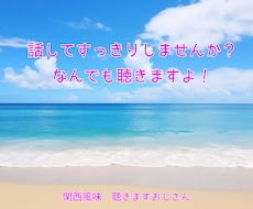 話してすっきりしませんか❓なんでも聴きます イメージ1