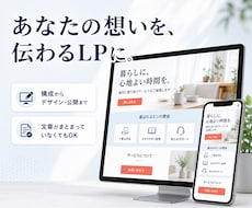 あなたの想いが伝わるLPを制作します 文章がまとまってなくてもOK｜構成整理から公開まで対応します